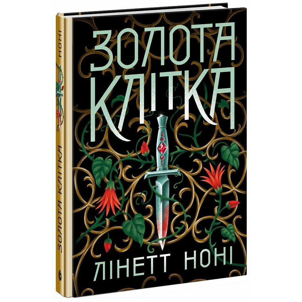 Книга "Нони Л. Тюремная целительница. Кн.2. Золотая клетка" (у) (4715) 1