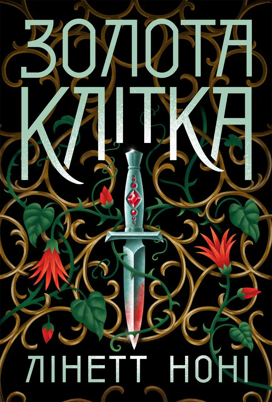 Книга "Нони Л. Тюремная целительница. Кн.2. Золотая клетка" (у) (4715)