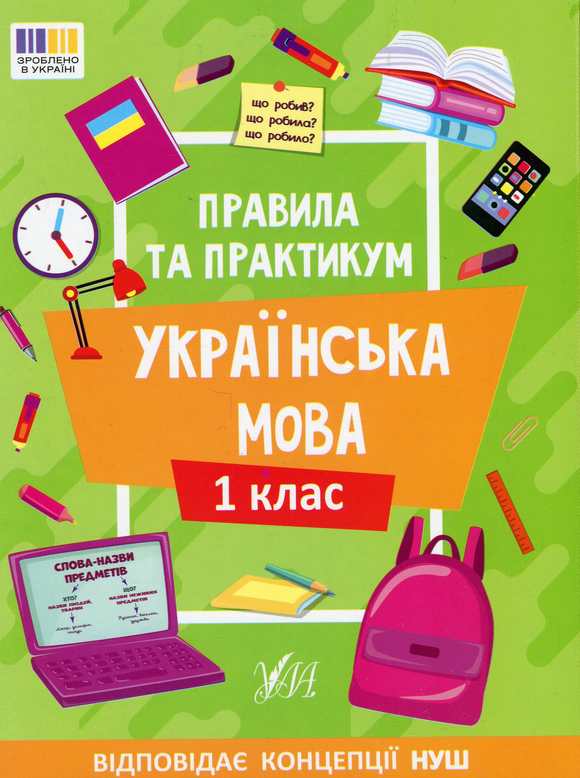 Книга "Правила и практикум. Украинский язык. 1 класс" (3521)