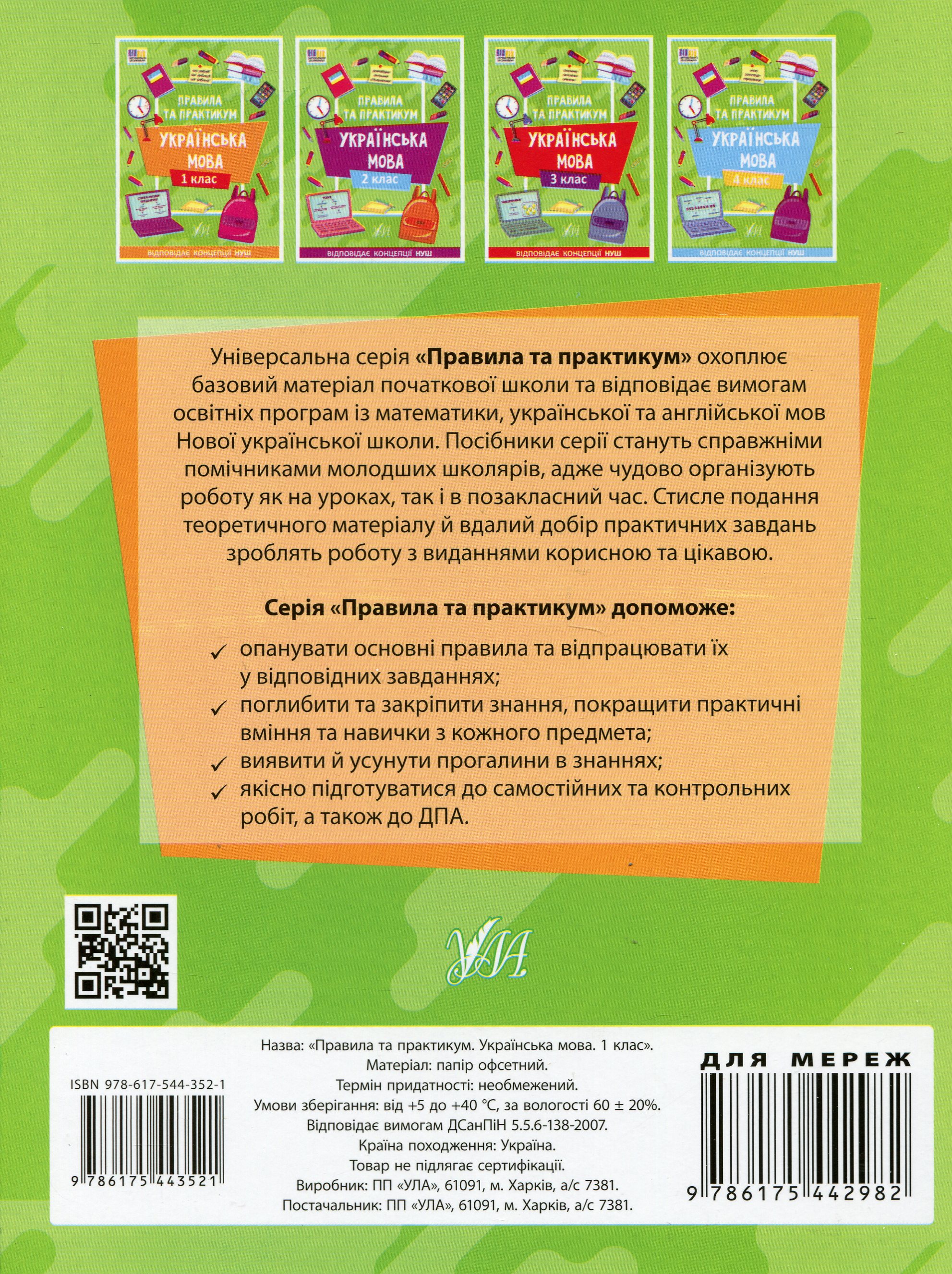 Книга "Правила и практикум. Украинский язык. 1 класс" (3521) 1