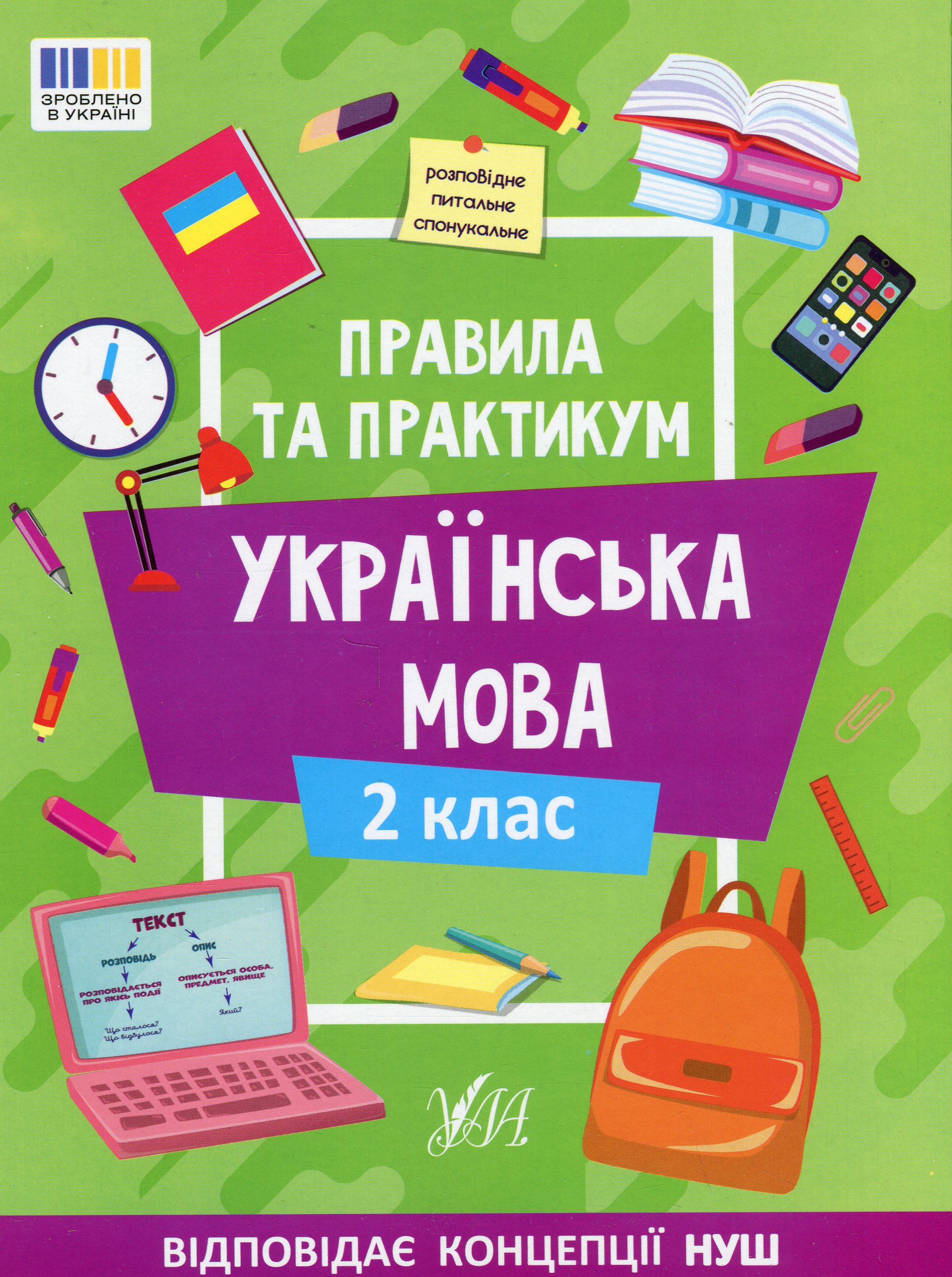 Книга "Правила и практикум. Украинский язык. 2 класс" (3538)