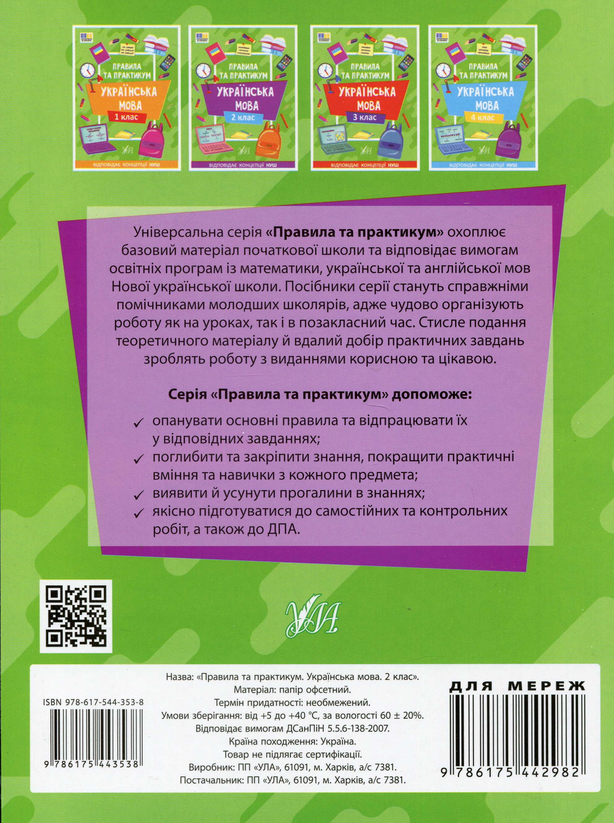 Книга "Правила и практикум. Украинский язык. 2 класс" (3538) 1