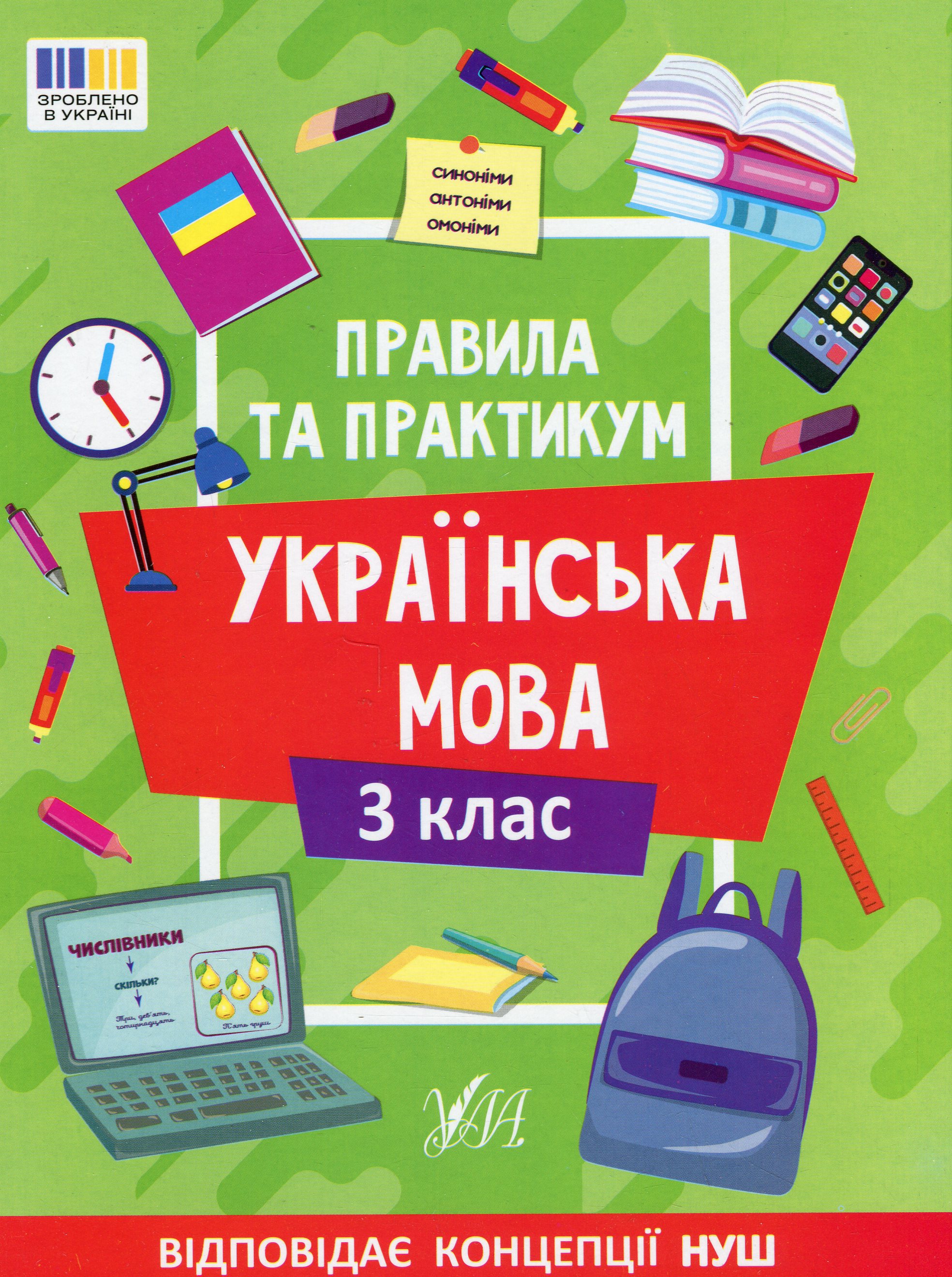 Книга "Правила и практикум. Украинский язык. 3 класс" (3545)