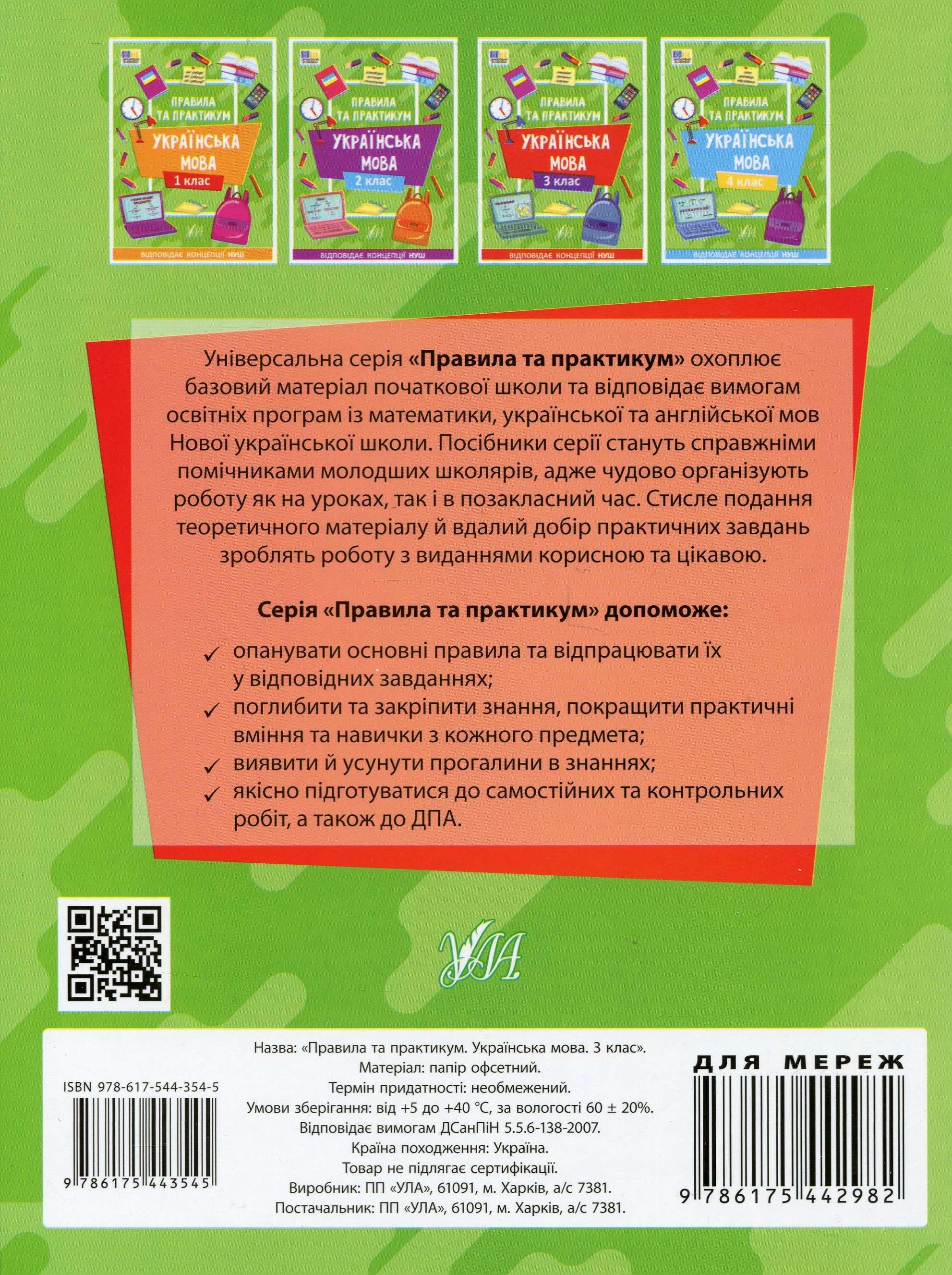 Книга "Правила и практикум. Украинский язык. 3 класс" (3545) 1