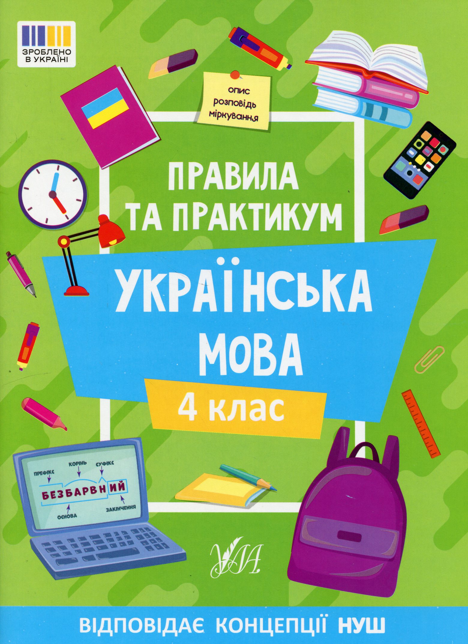 Книга "Правила и практикум. Украинский язык. 4 класс" (3552)