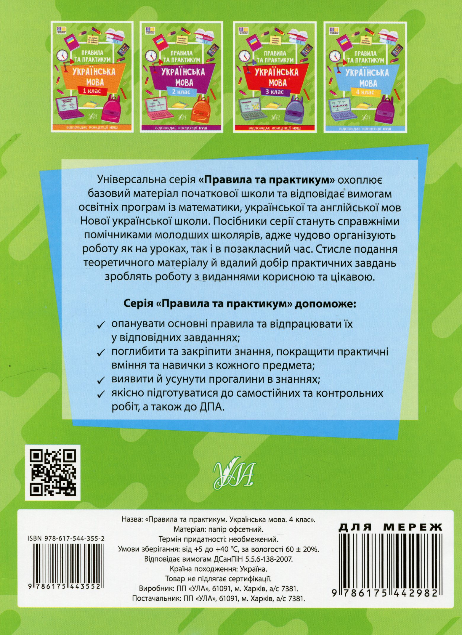 Книга "Правила и практикум. Украинский язык. 4 класс" (3552) 1