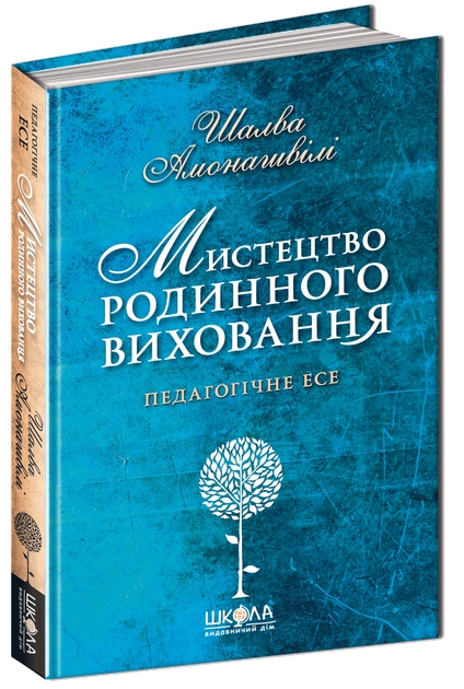 Книга "Амонашвілі Ш. Мистецтво сімейного виховання" (у) (4994)