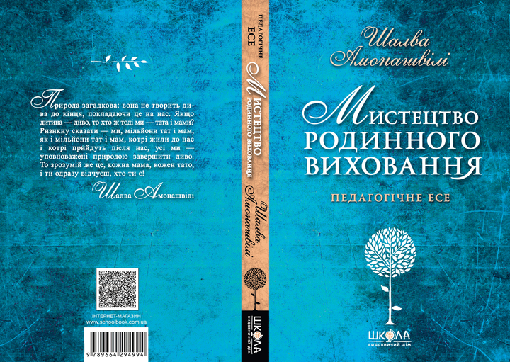 Книга "Амонашвілі Ш. Мистецтво сімейного виховання" (у) (4994) 1