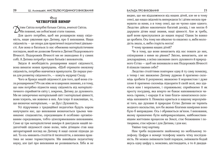 Книга "Амонашвілі Ш. Мистецтво сімейного виховання" (у) (4994) 2