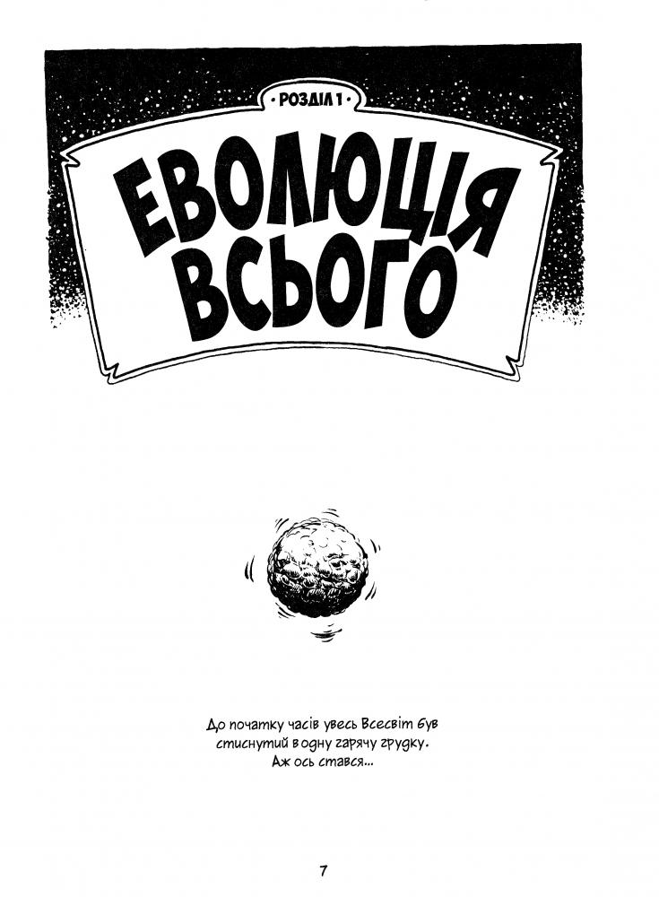 Книга комікс "Ґонік Л. Всесвітня історія. Том 1" (у) (1122) 1