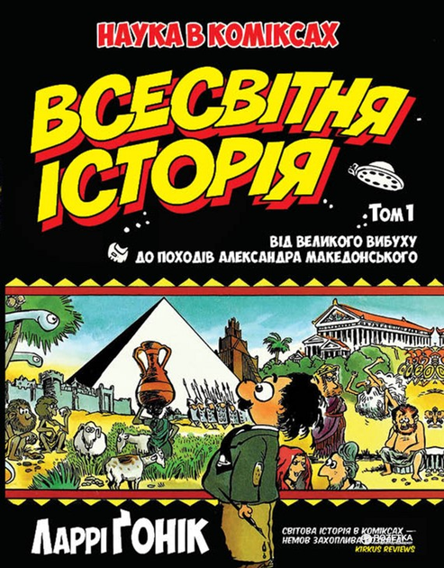 Книга комікс "Ґонік Л. Всесвітня історія. Том 1" (у) (1122)