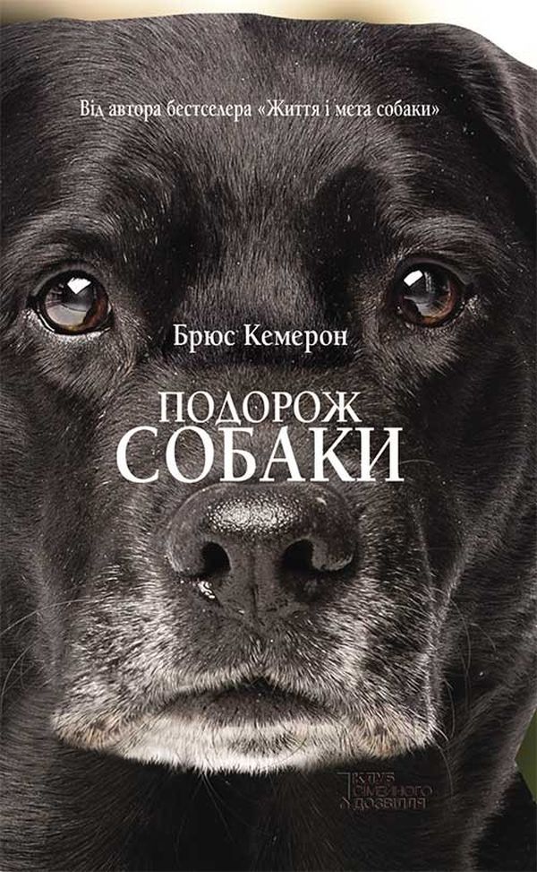 Книга "Кэмерон Б. Путешествие собаки" (у) (1236) 1