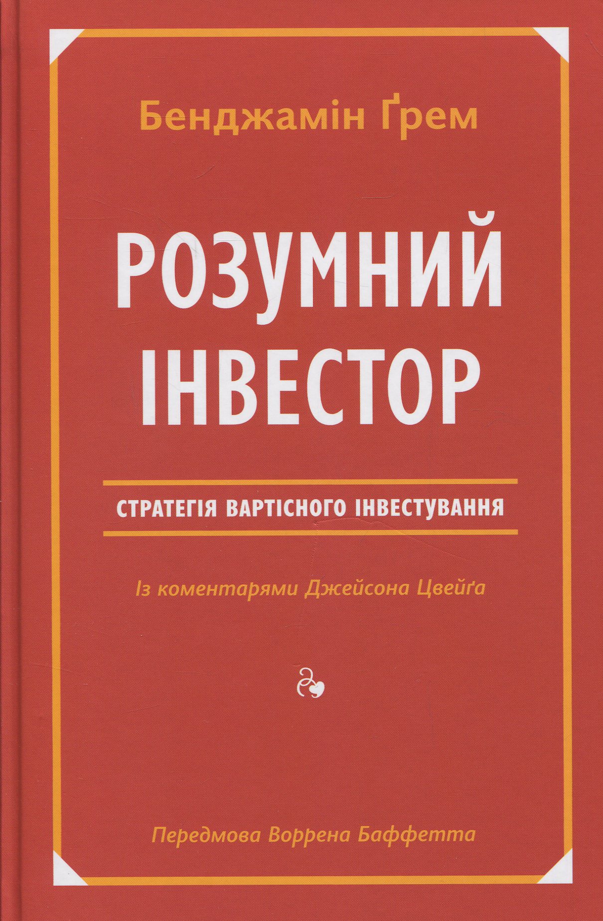 Книга "Ґрем Б. Розумний інвестор" (у) (2287)