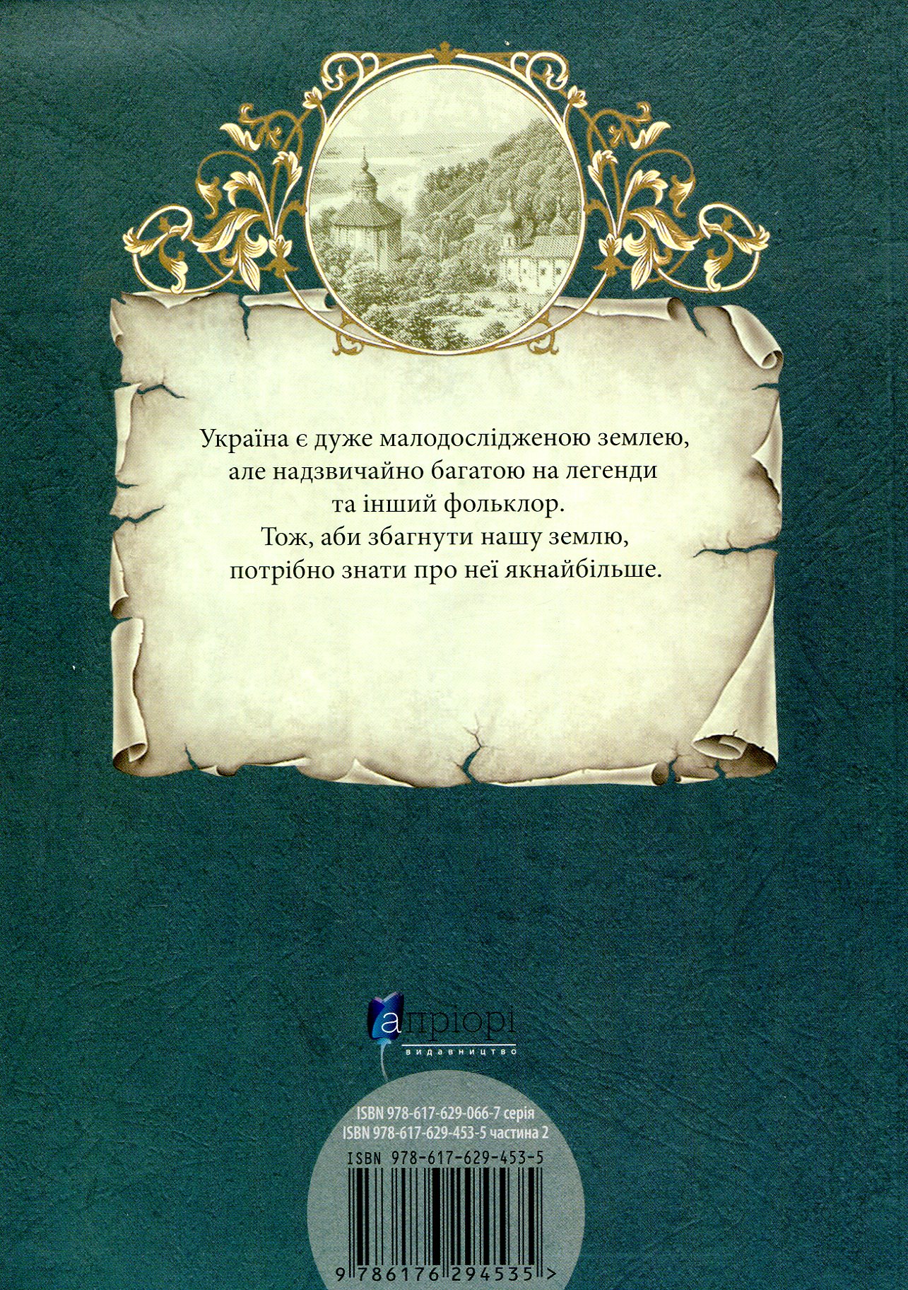 Книга "Юрченко Л., Волосевич О. Легенди Києва та Наддніпрянщини" (у) (4535) 1