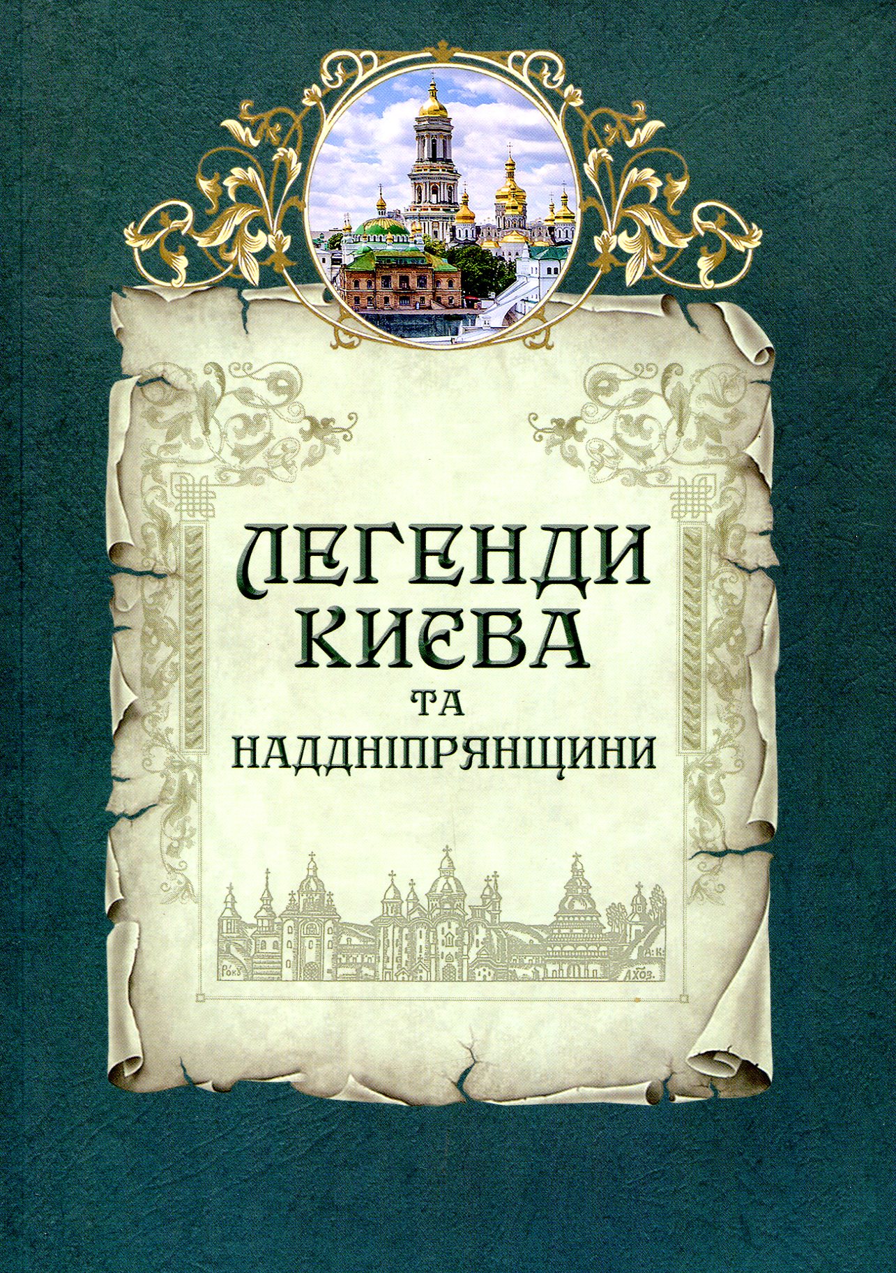 Книга "Юрченко Л., Волосевич О. Легенди Києва та Наддніпрянщини" (у) (4535)