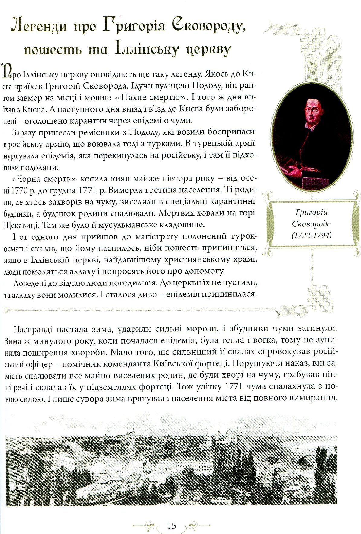 Книга "Юрченко Л., Волосевич О. Легенди Києва та Наддніпрянщини" (у) (4535) 2