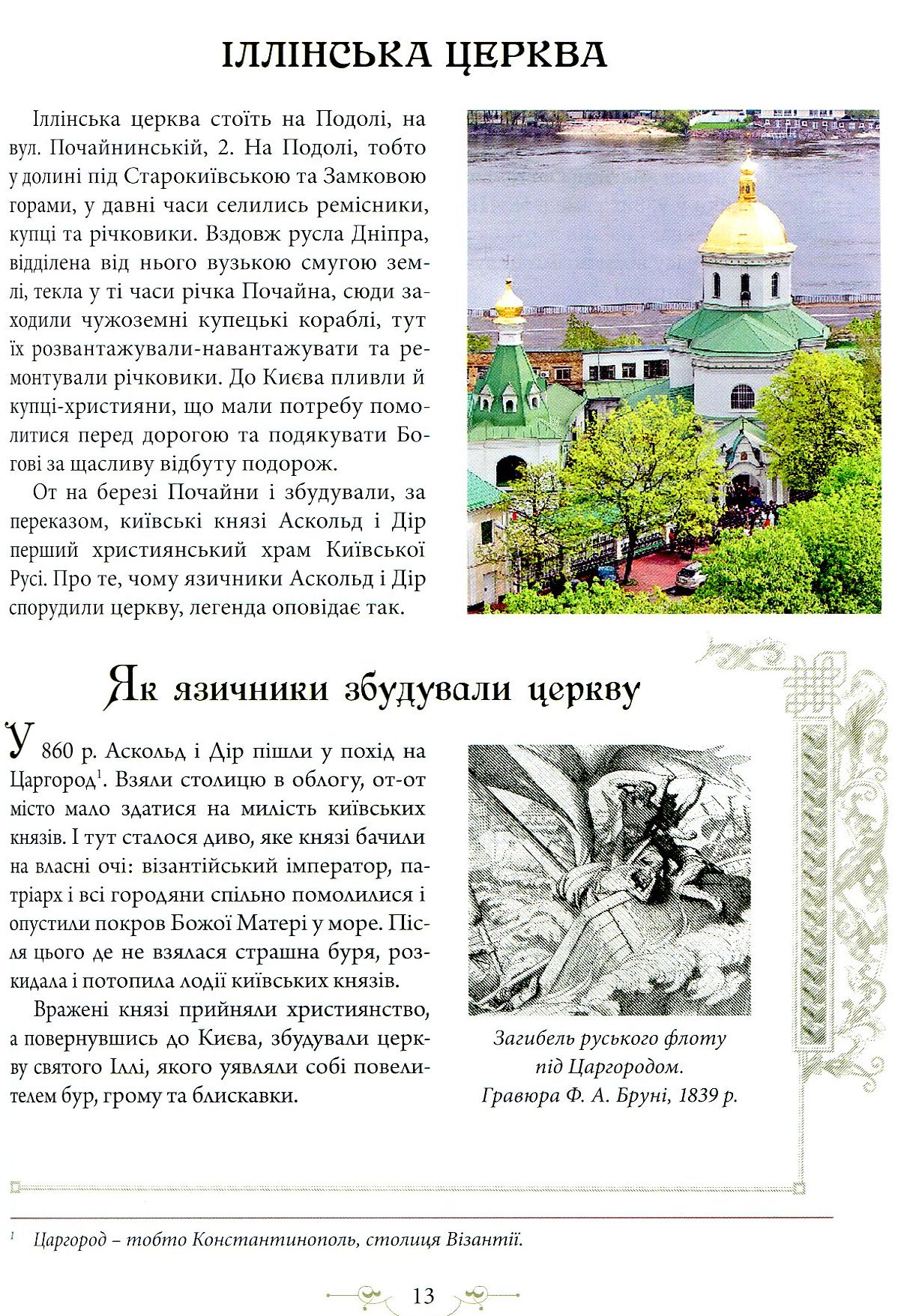 Книга "Юрченко Л., Волосевич О. Легенди Києва та Наддніпрянщини" (у) (4535) 4