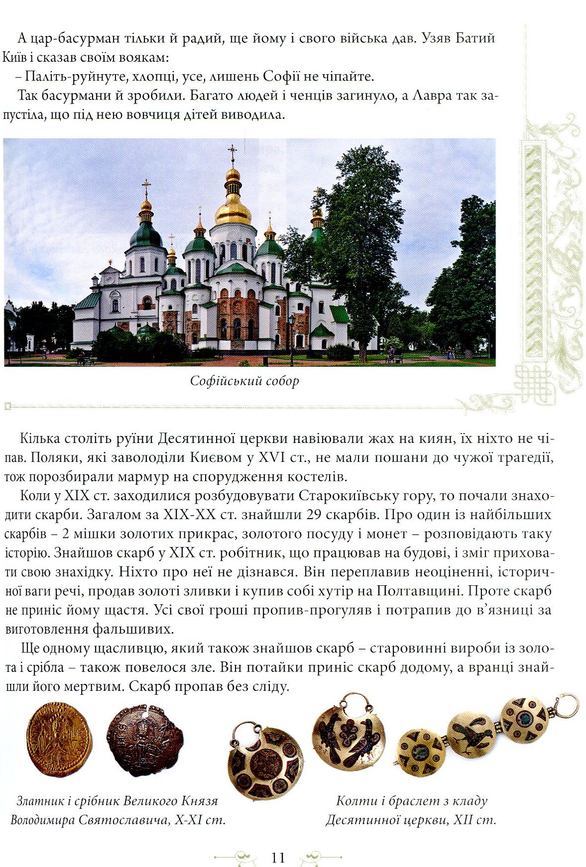 Книга "Юрченко Л., Волосевич О. Легенди Києва та Наддніпрянщини" (у) (4535) 6