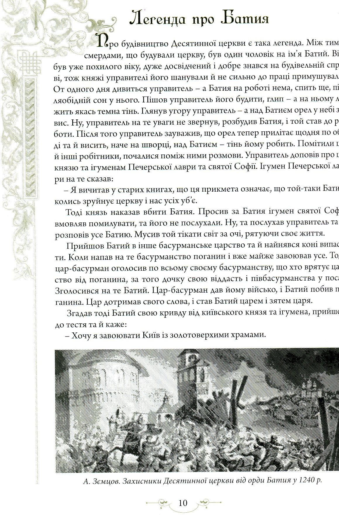 Книга "Юрченко Л., Волосевич О. Легенди Києва та Наддніпрянщини" (у) (4535) 7