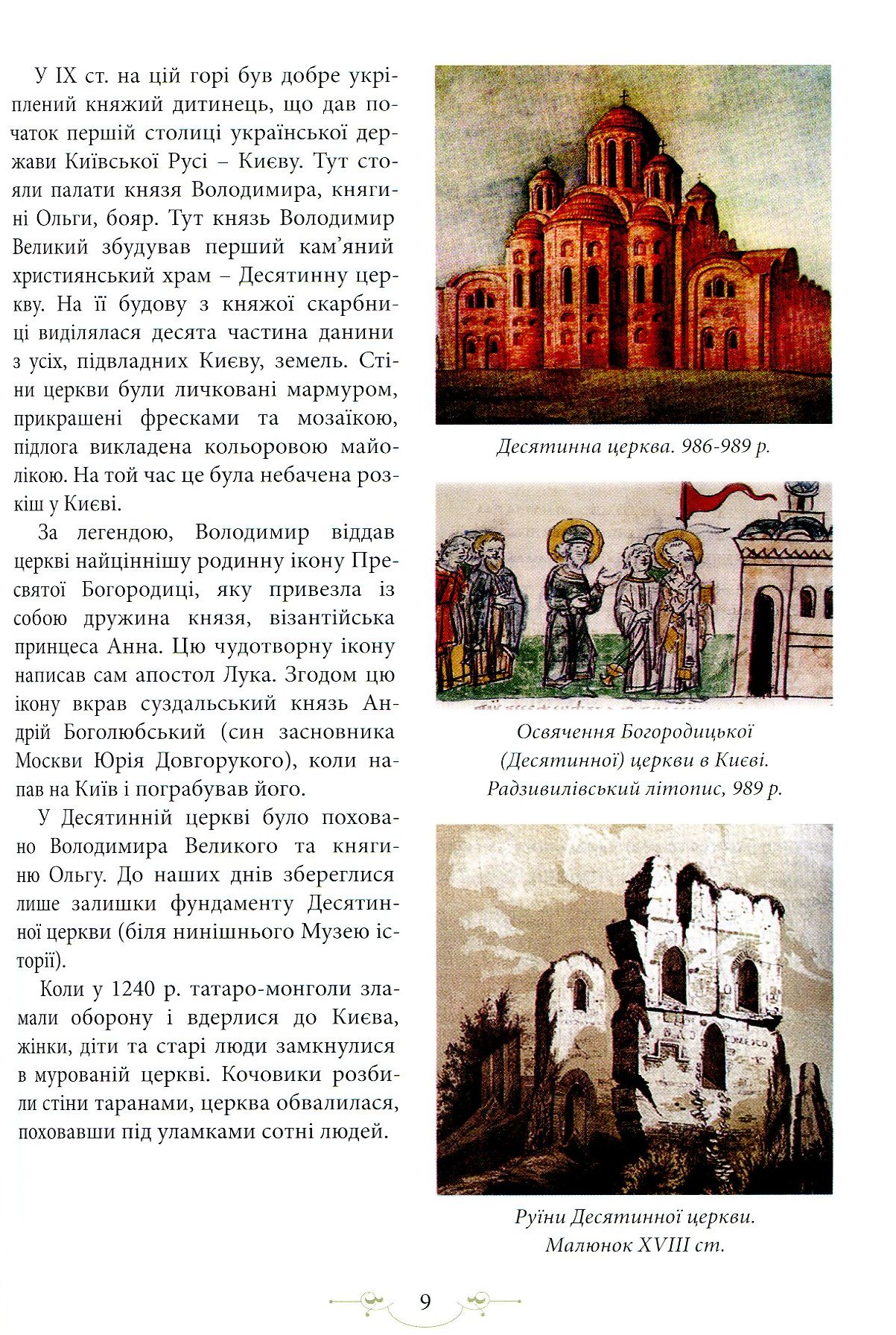 Книга "Юрченко Л., Волосевич О. Легенди Києва та Наддніпрянщини" (у) (4535) 8