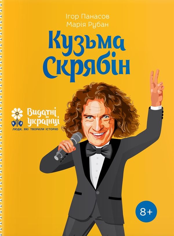 Книга "Панасов І., Рубан М. Кузьма Скрябін" (у) (3740)