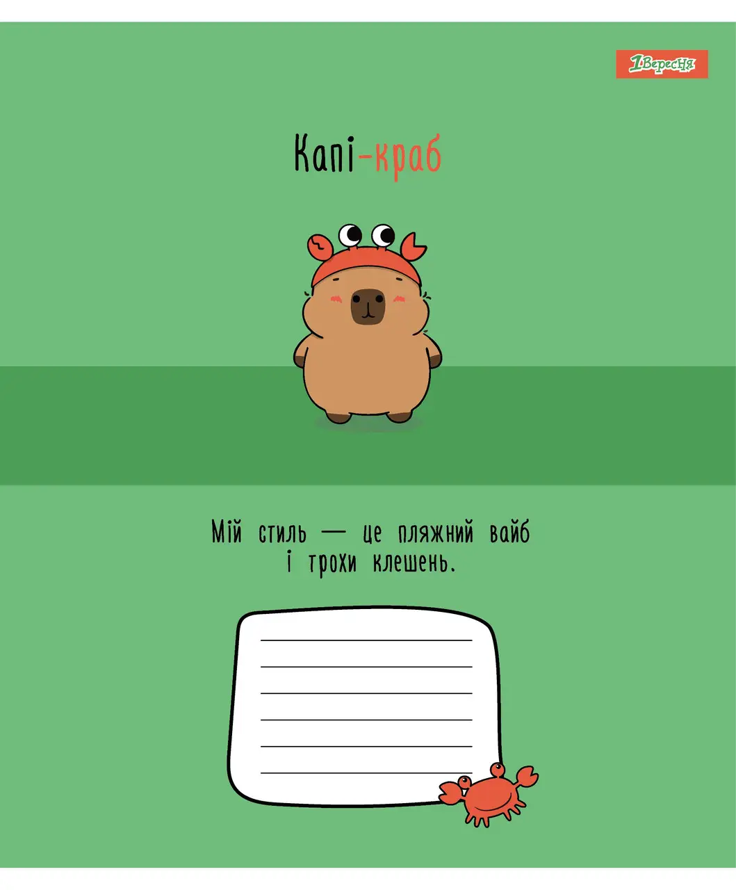 Зошит 12 кос. 1B "Happy Capybara", 768155 1