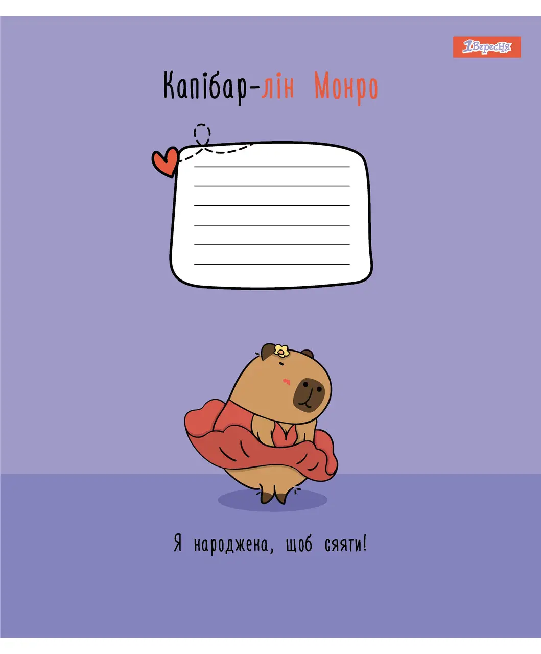 Зошит 12 кос. 1B "Happy Capybara", 768155 2
