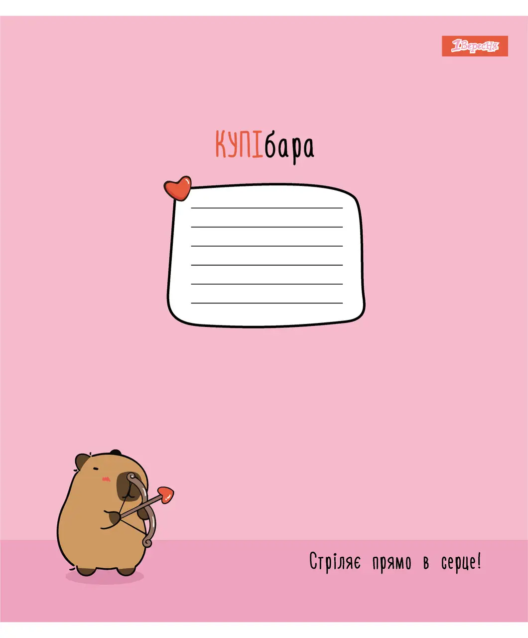 Зошит 12 кос. 1B "Happy Capybara", 768155 5