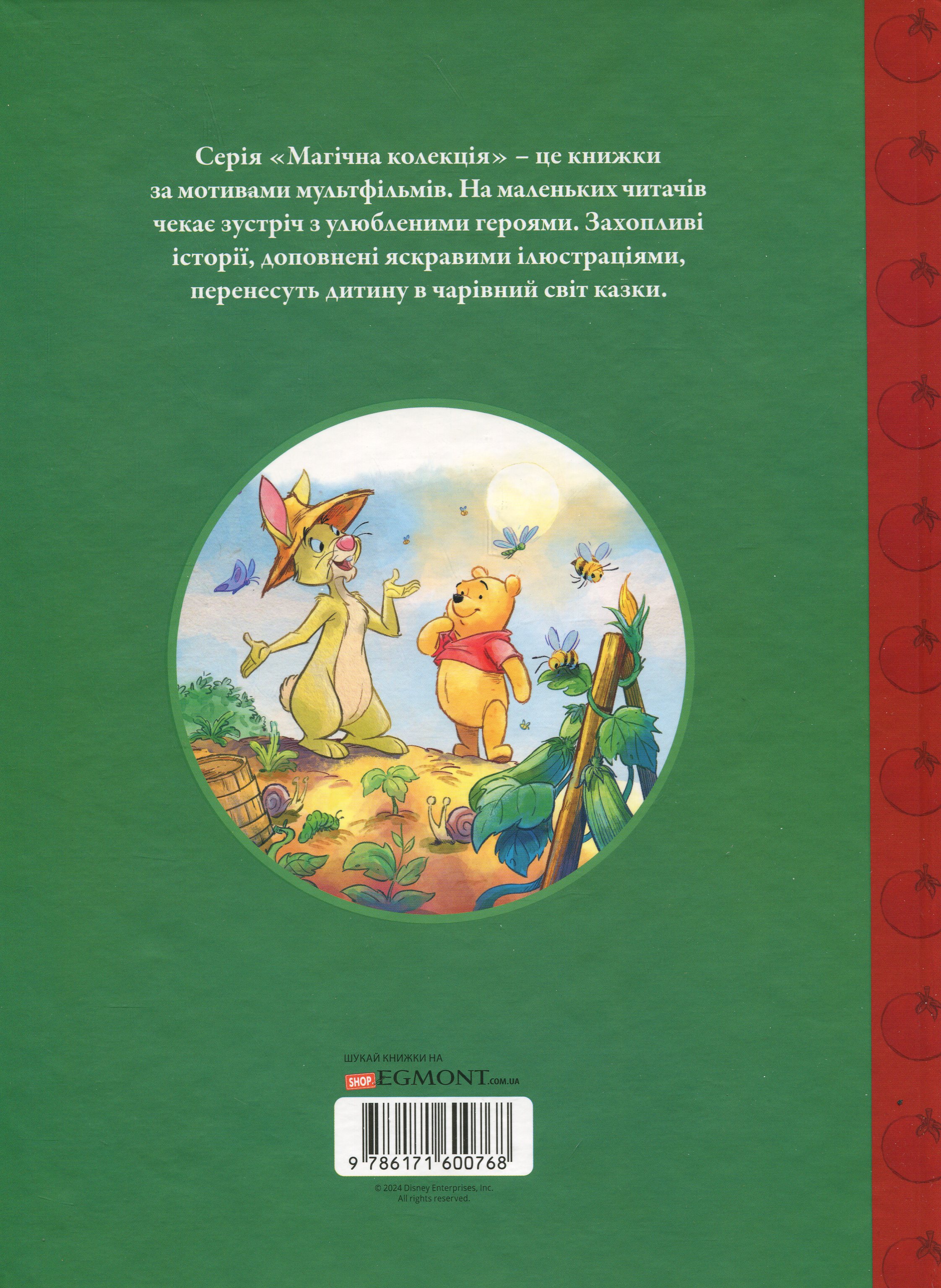 Книга "МК Вінні та його друзі. Щедрий урожай" (у) (0768) 1