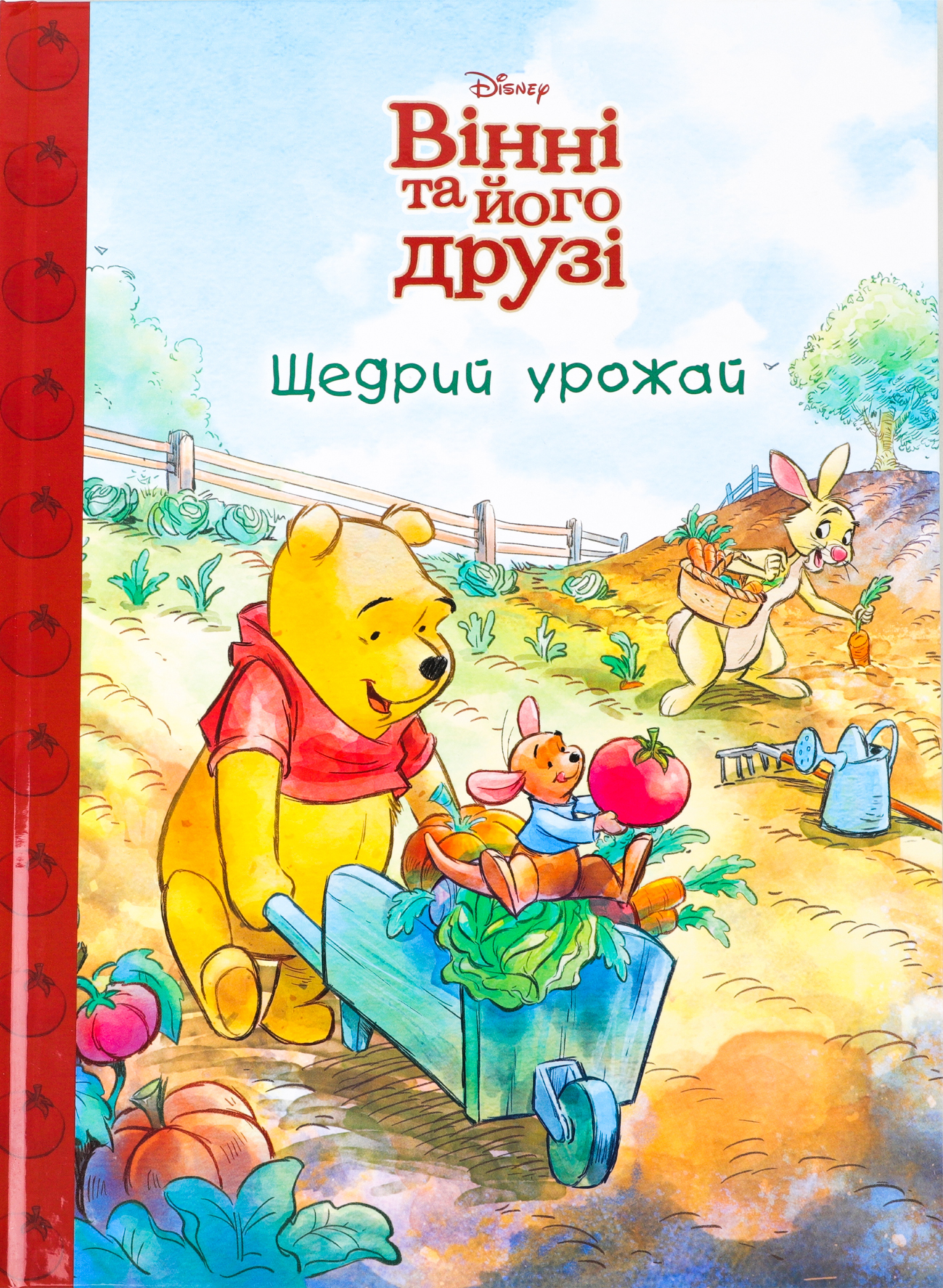 Книга "МК Вінні та його друзі. Щедрий урожай" (у) (0768)