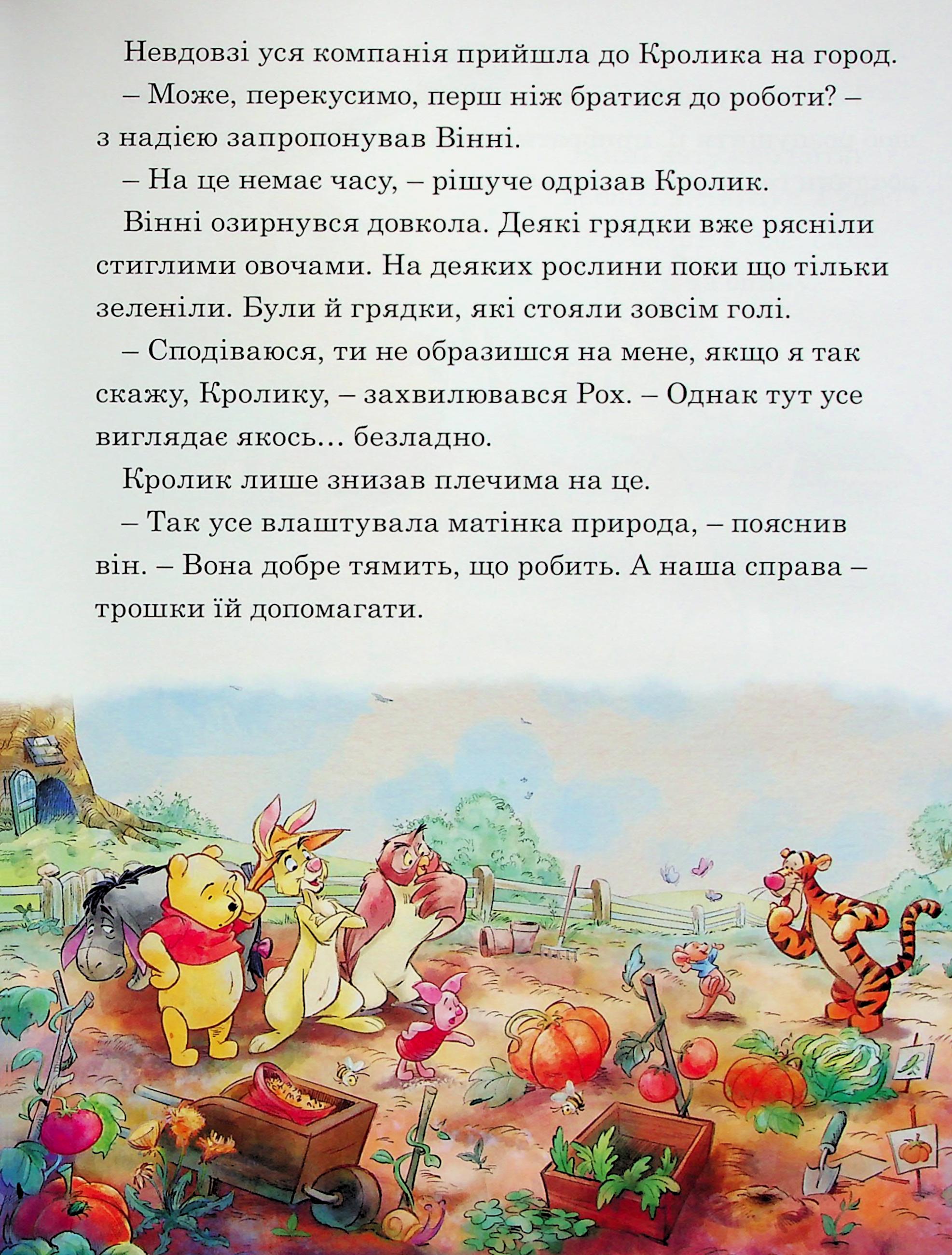 Книга "МК Вінні та його друзі. Щедрий урожай" (у) (0768) 4