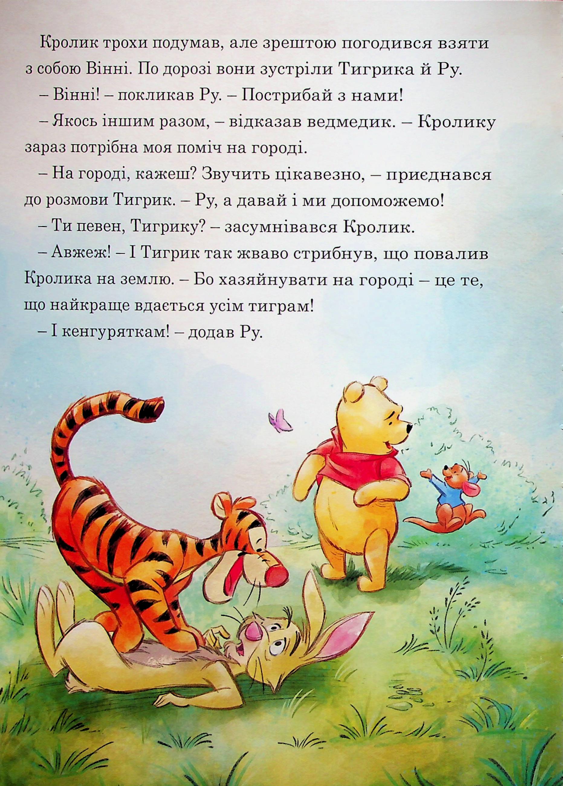 Книга "МК Вінні та його друзі. Щедрий урожай" (у) (0768) 7