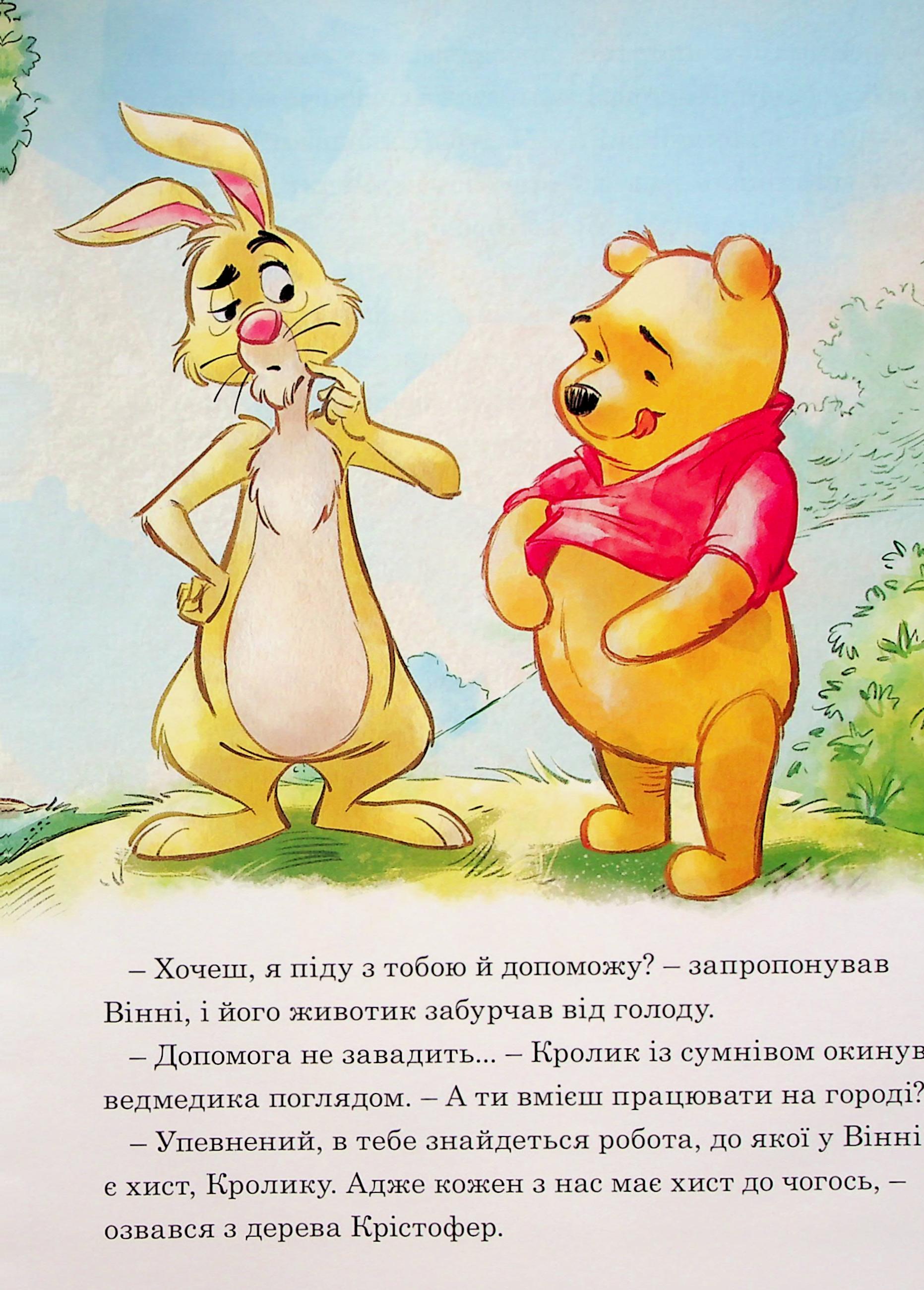 Книга "МК Вінні та його друзі. Щедрий урожай" (у) (0768) 8