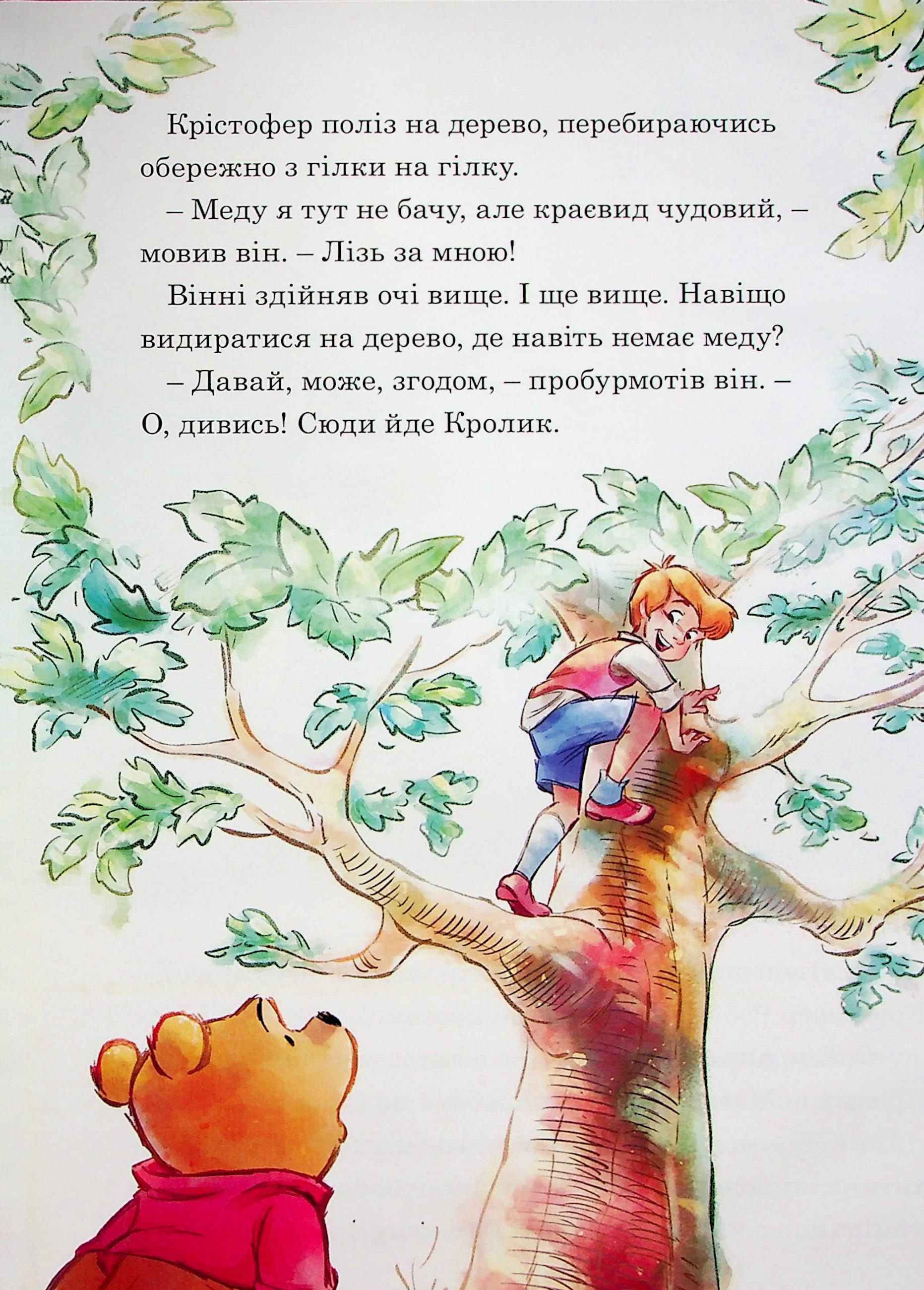 Книга "МК Вінні та його друзі. Щедрий урожай" (у) (0768) 10