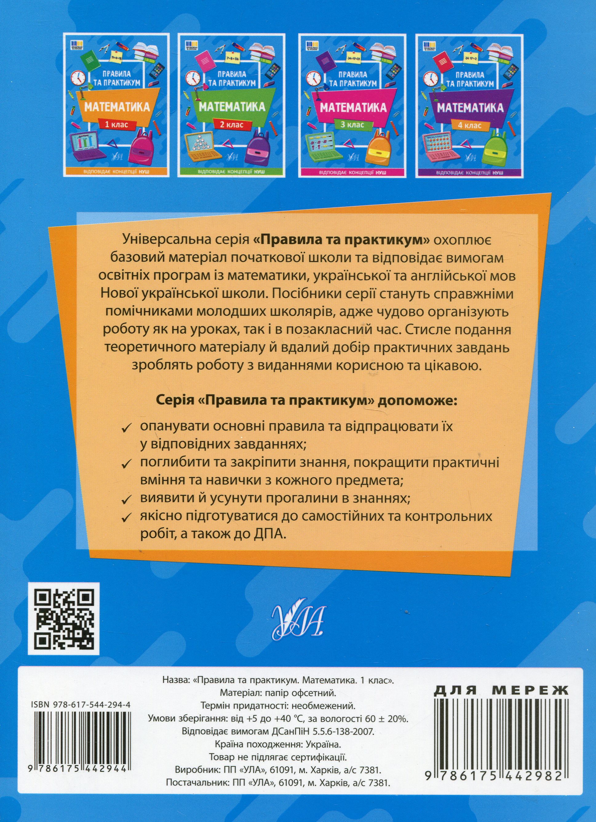 Книга "Правила та практикум. Математика. 1 клас" (2944) 1