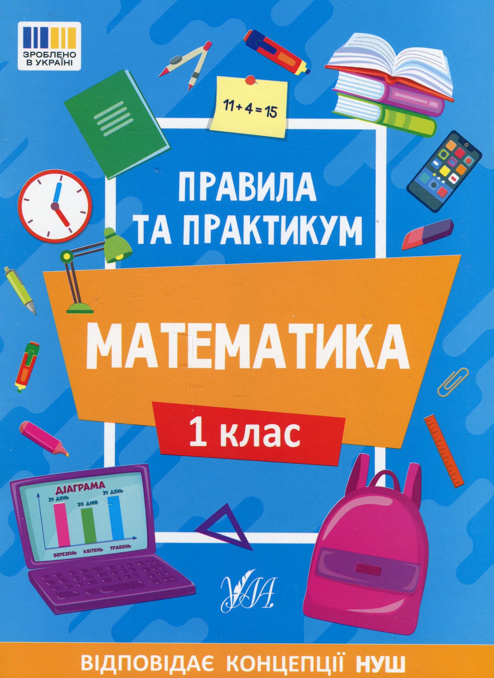Книга "Правила та практикум. Математика. 1 клас" (2944)