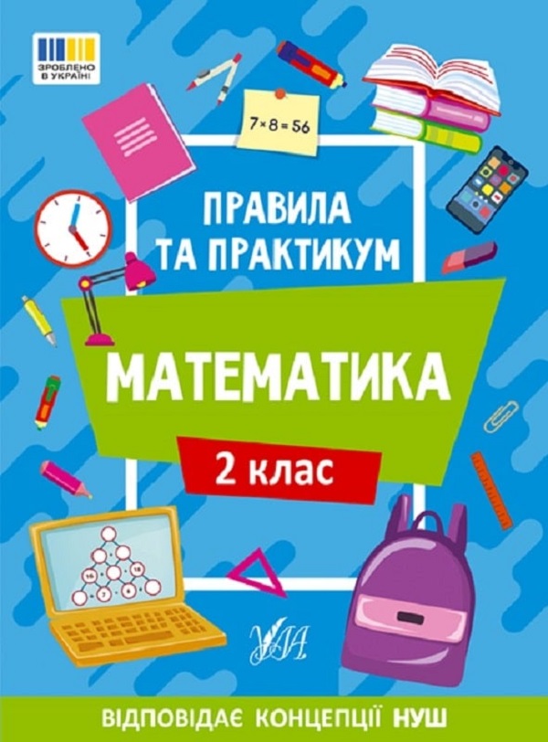 Книга "Правила и практикум. Математика. 2 класс" (2951)