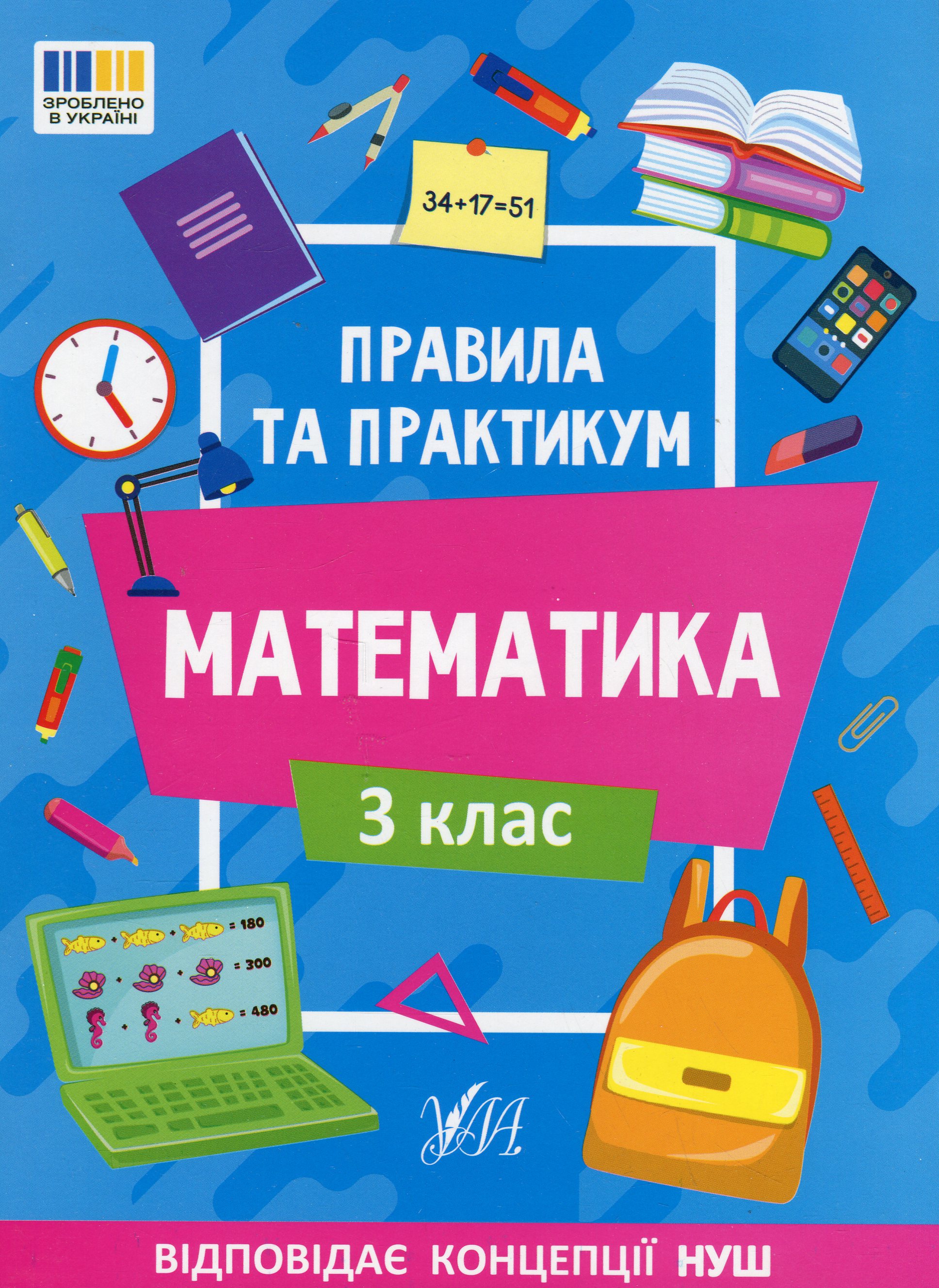 Книга "Правила та практикум. Математика. 3 клас" (2968)