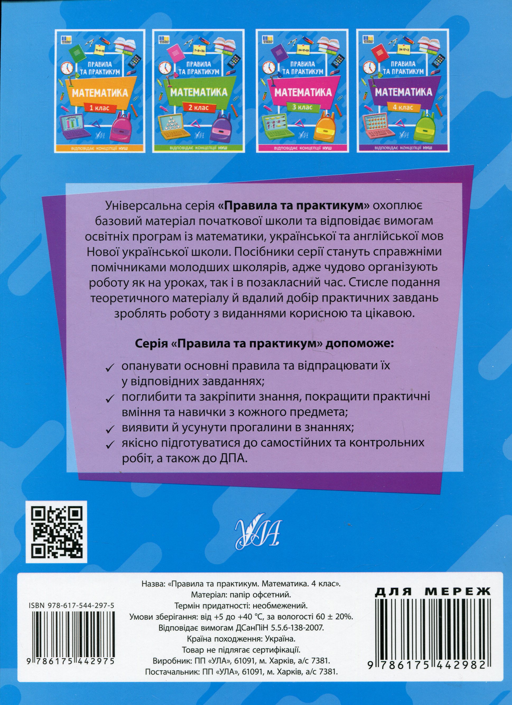 Книга "Правила та практикум. Математика. 4 клас" (2975) 1