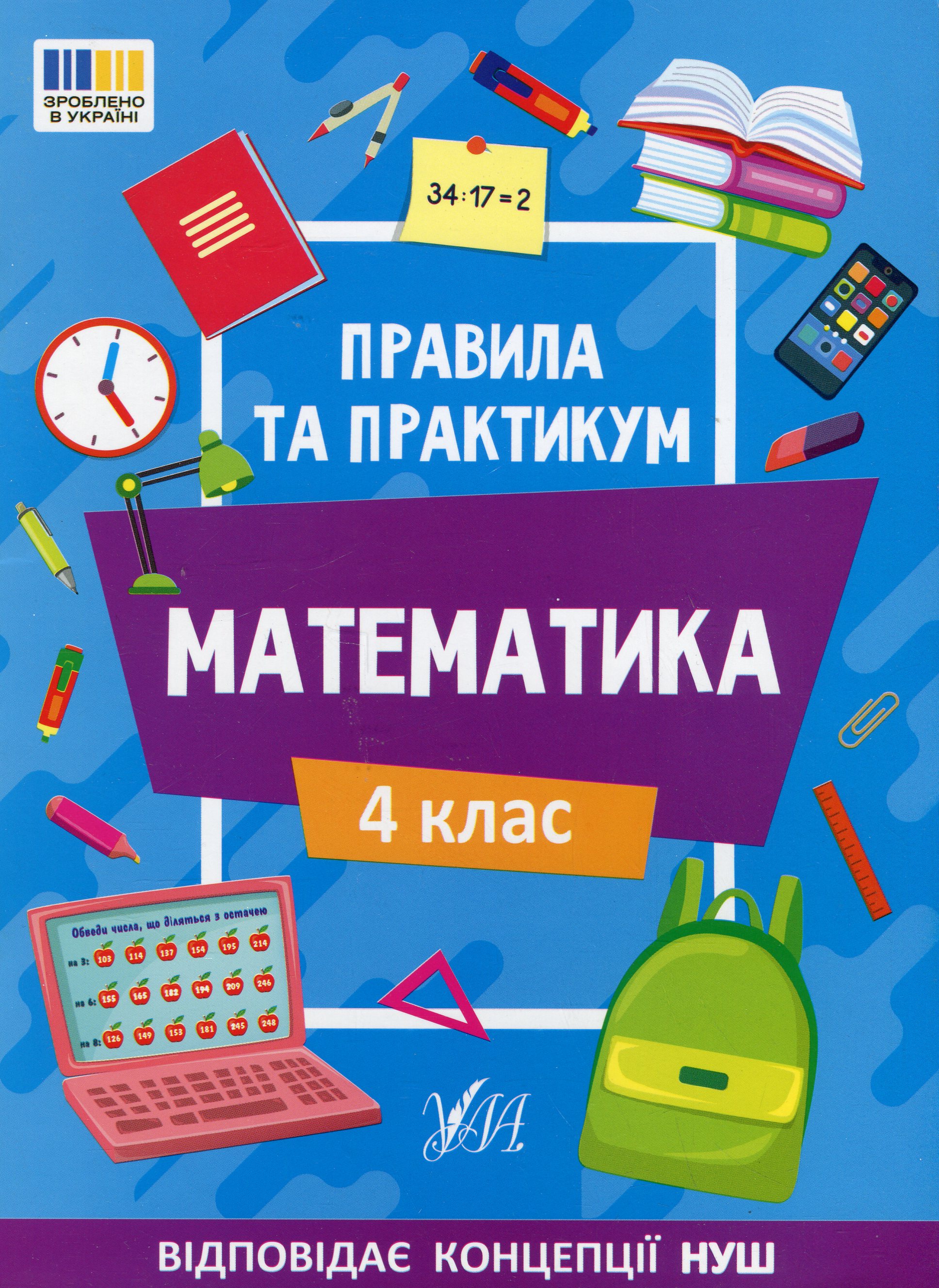 Книга "Правила та практикум. Математика. 4 клас" (2975)