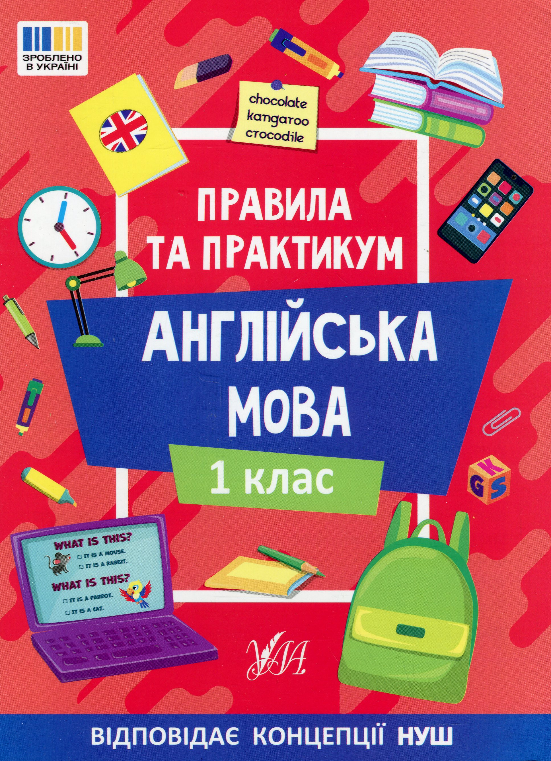 Книга "Правила и практикум. Английский язык. 1 класс" (3347)