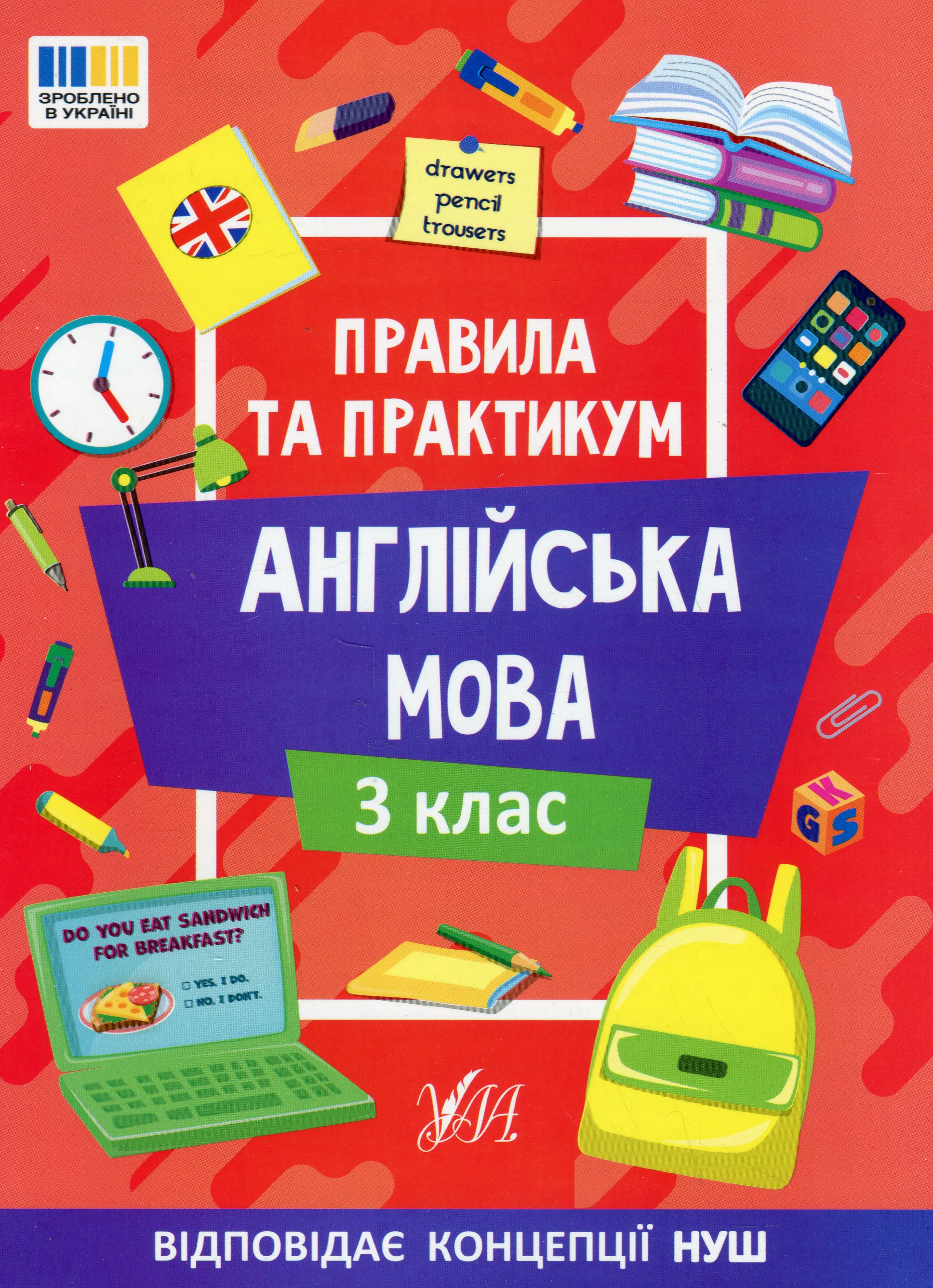 Книга "Правила та практикум. Англійська мова. 3 клас" (3361)