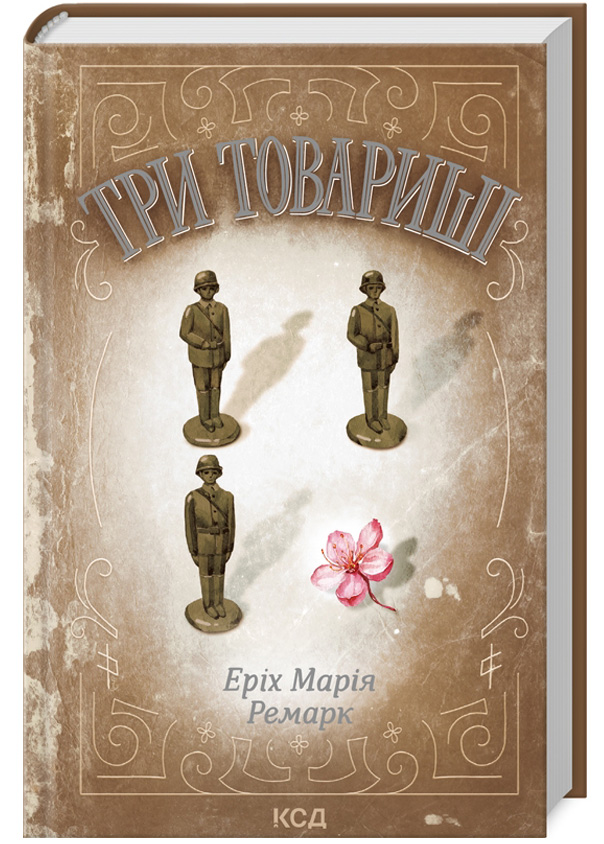 Книга "Ремарк Е.М. Три товариші (КЛ)" (у) (2020)