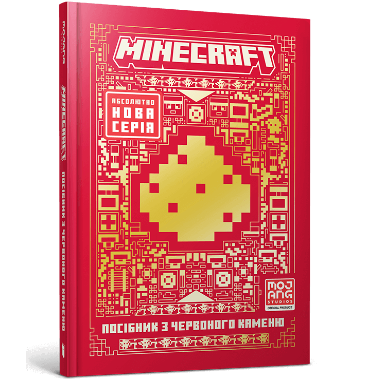 Книга "Minecraft. Посібник з червоного каменю" (у) (1548)