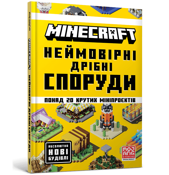 Книга "Minecraft. Неймовірні дрібні споруди" (у) (1746)