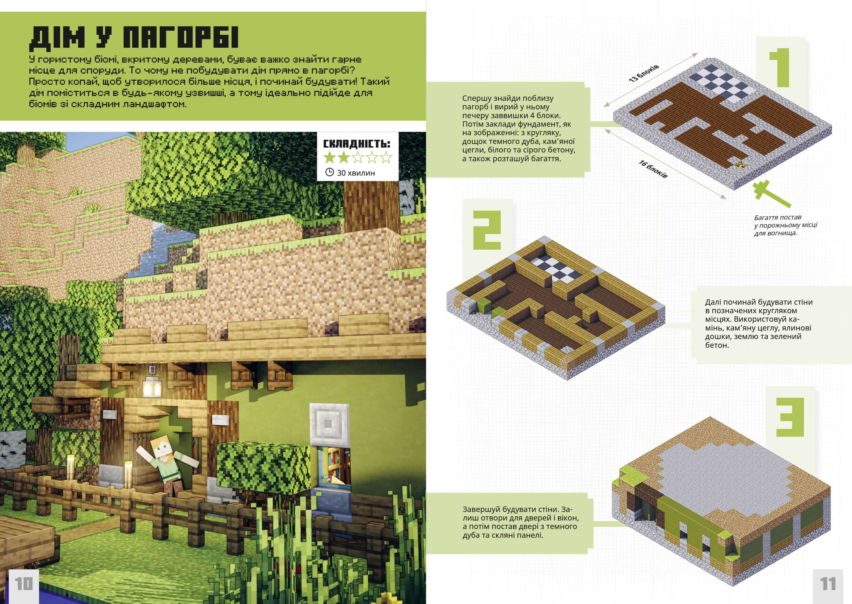Книга "Minecraft. Неймовірні дрібні споруди" (у) (1746) 2