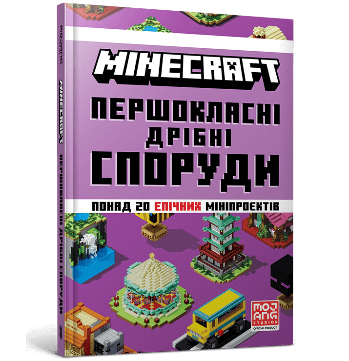 Книга "Minecraft. Першокласні дрібні споруди" (у) (1753)