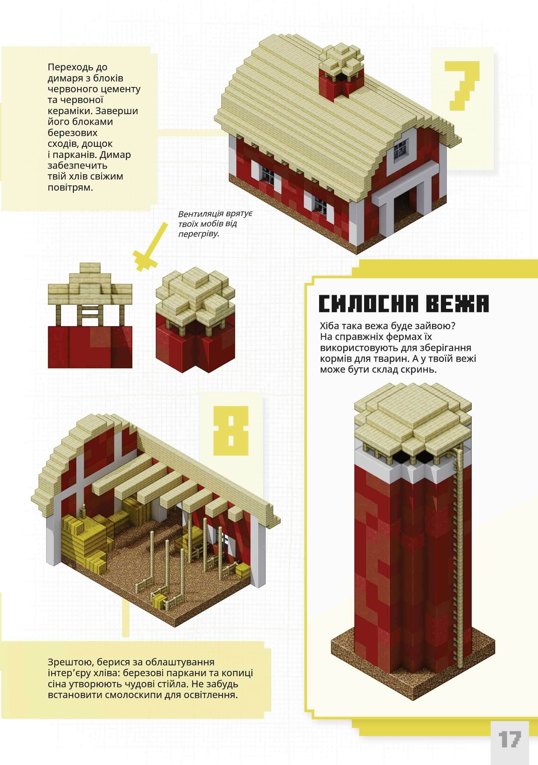 Книга "Minecraft. Першокласні дрібні споруди" (у) (1753) 4