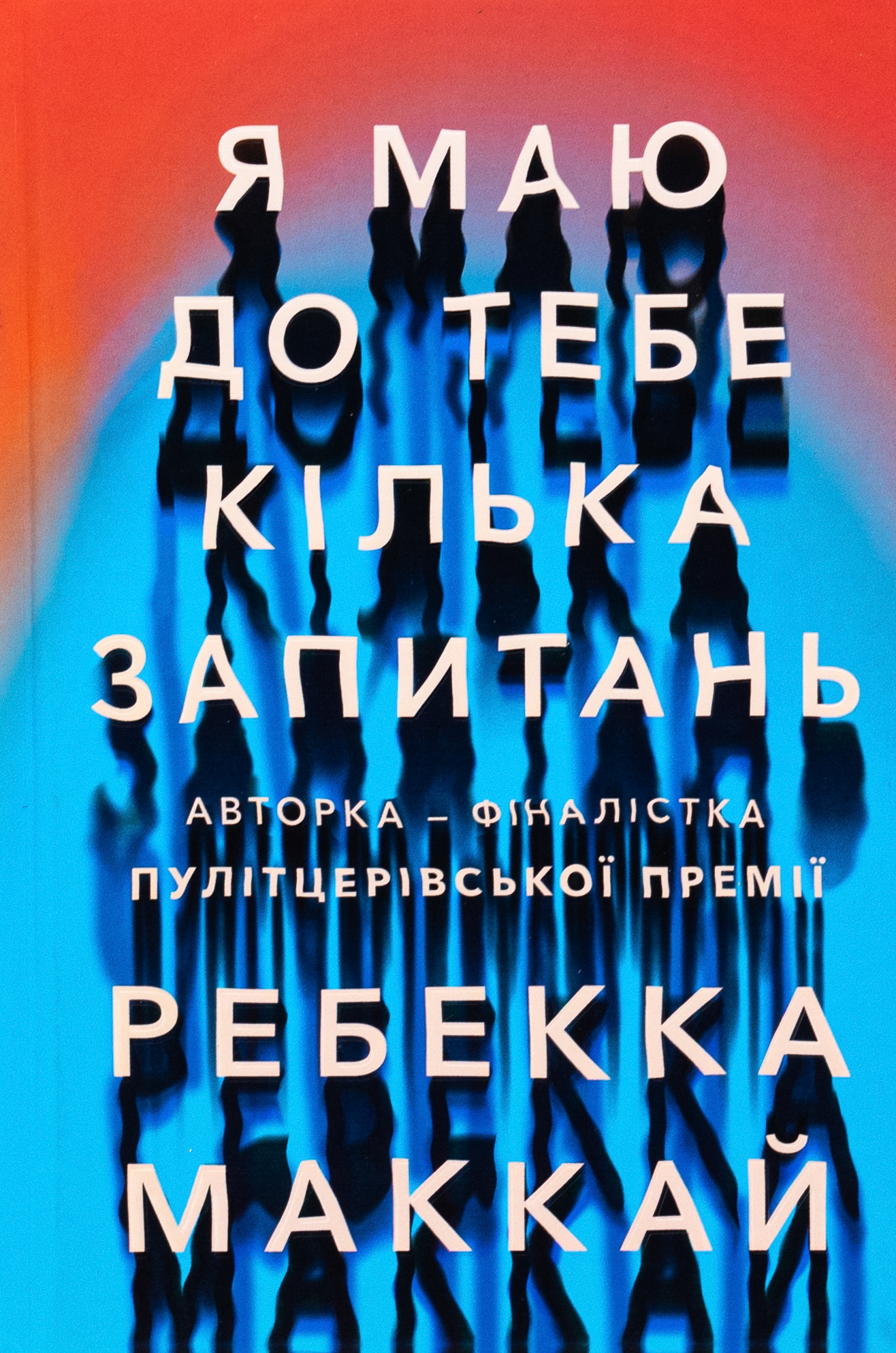 Книга "Маккай Р. Я имею к тебе несколько вопросов" (у) (2255)