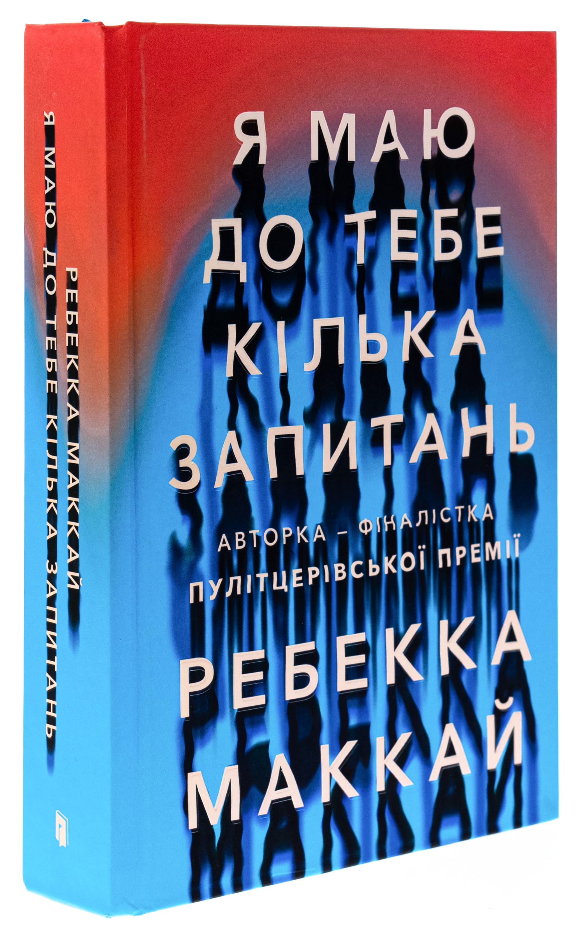 Книга "Маккай Р. Я имею к тебе несколько вопросов" (у) (2255) 2